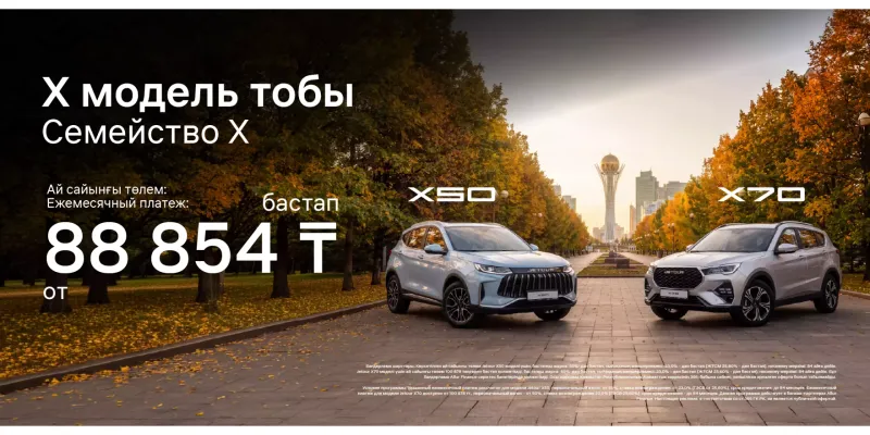 Jetour X50 және Jetour X70 - айына 88 854 теңгеден бастап!