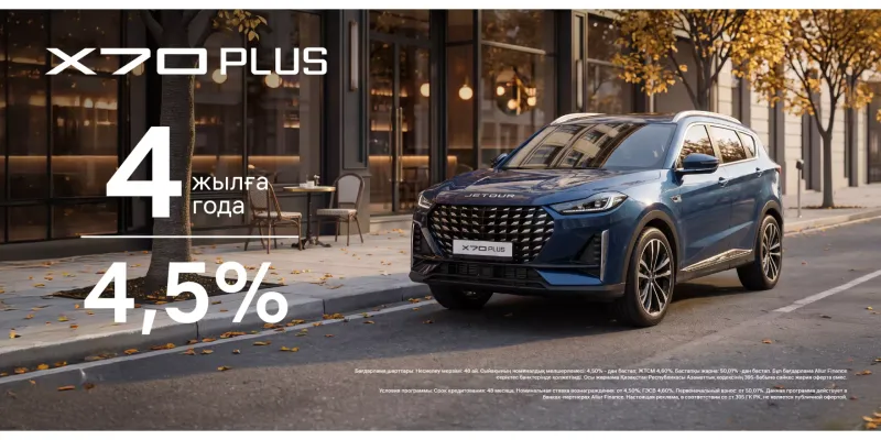 Jetour X70 Plus: 4 года | от 4.5%