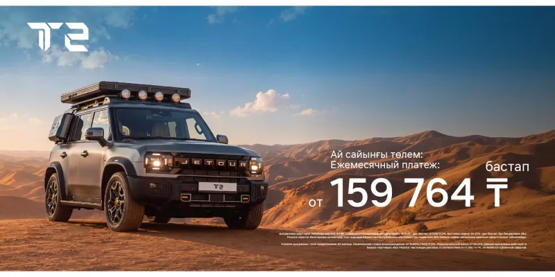 Jetour T2 - айына 159 764 теңгеден бастап!