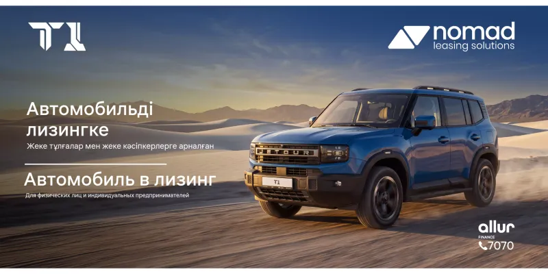 Jetour енді жеке тұлғаларға лизингке қолжетімді!