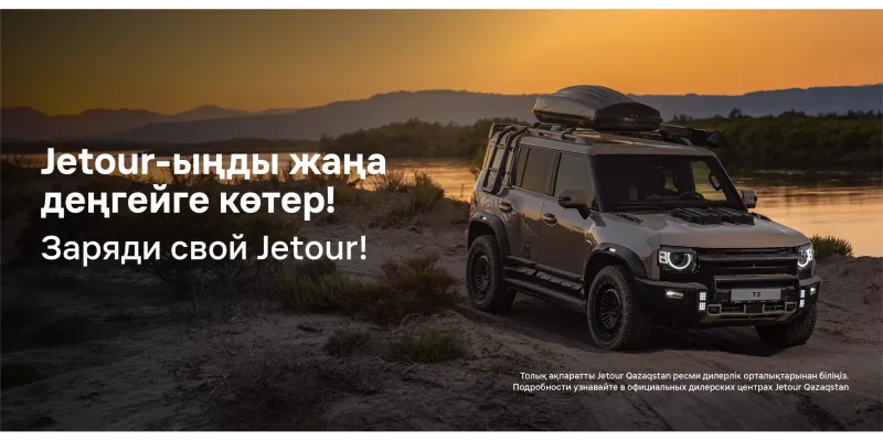 Jetour-ыңды жаңа деңгейге көтер!