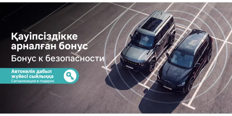 Қауіпсіздікке арналған бонус!